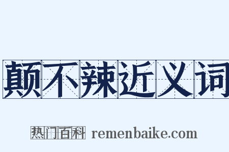 颠不辣近义词是什么意思的图片